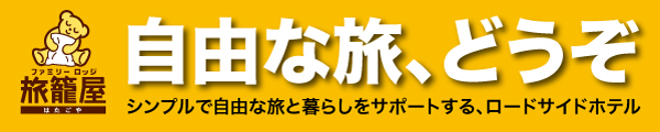 ファミリーロッジ旅籠屋TOPへ