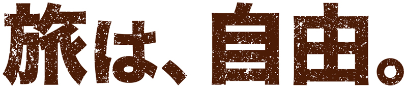 旅は、自由。