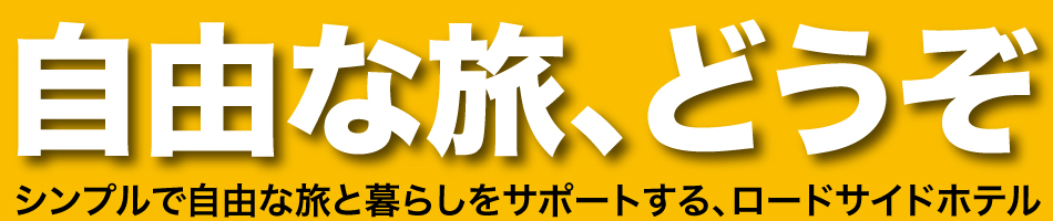 自由な旅、どうぞ シンプルで自由な旅と暮らしをサポートする、ロードサイドホテル