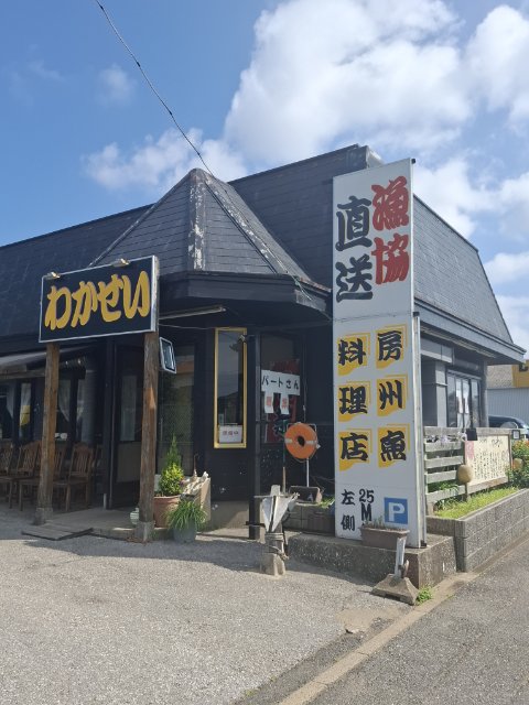 房州魚料理わかせい