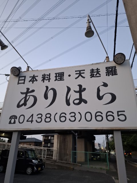 日本料理　天麩羅　ありはら