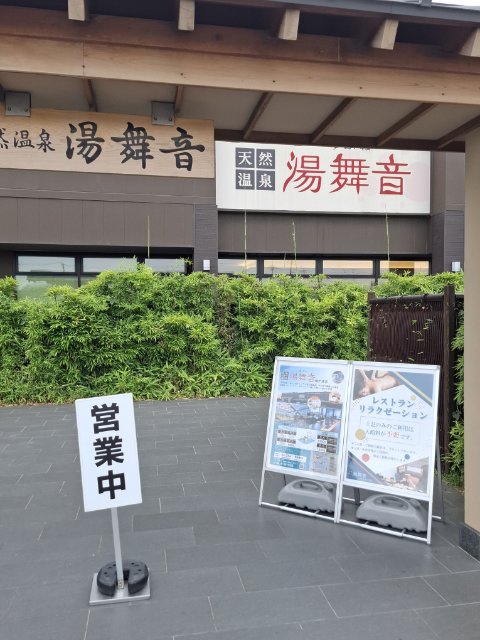 天然温泉　湯舞音　袖ヶ浦店
