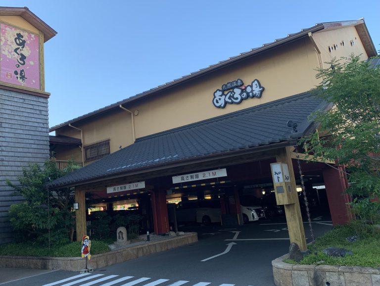 天然温泉　あぐろの湯