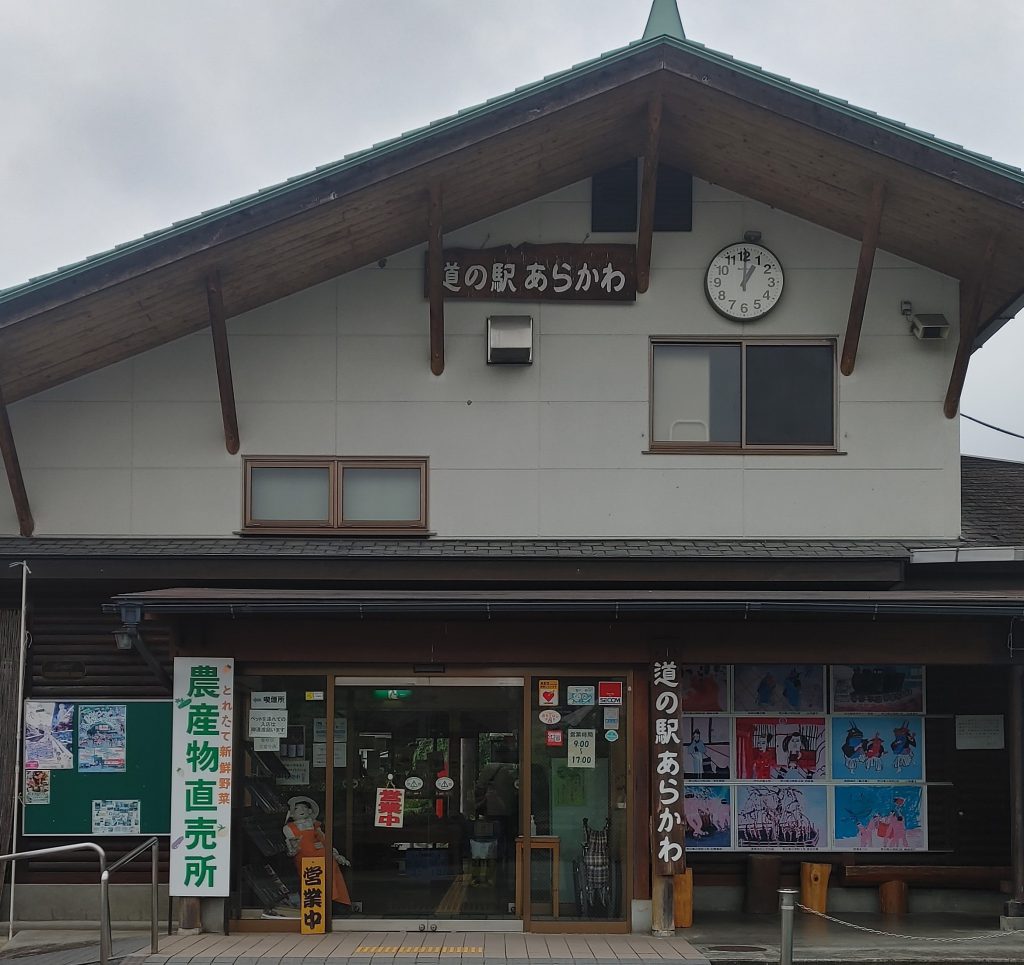 道の駅 あらかわ