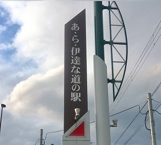 あ・ら・伊達な道の駅