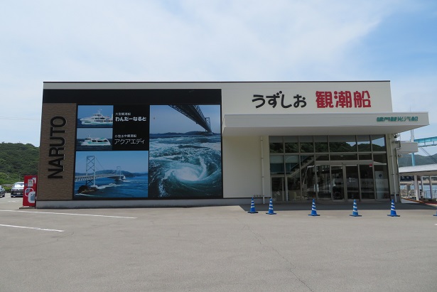 うずしお観潮船