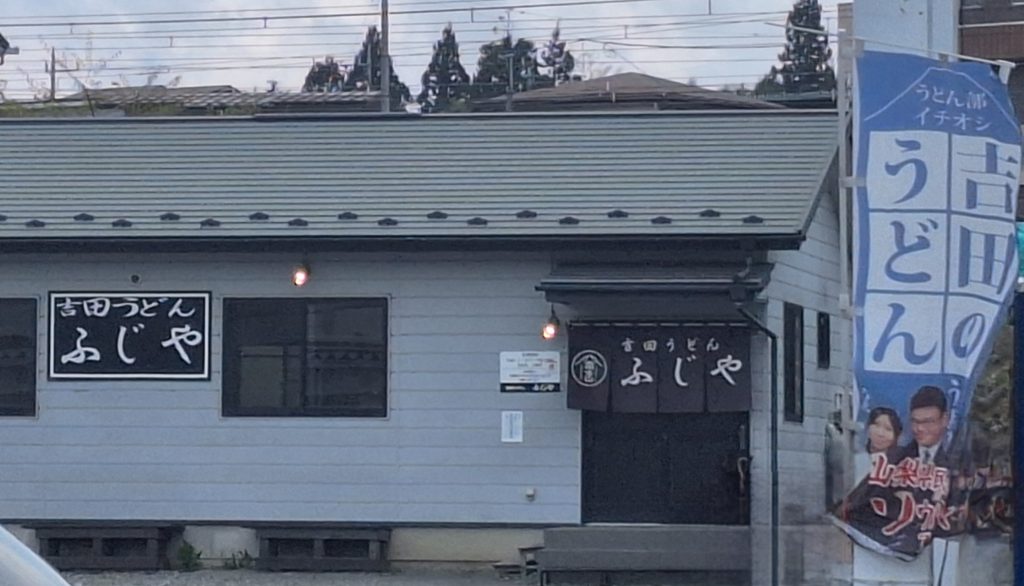 吉田のうどん　ふじや