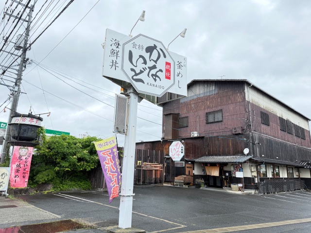 和食の店「食絆かないど」