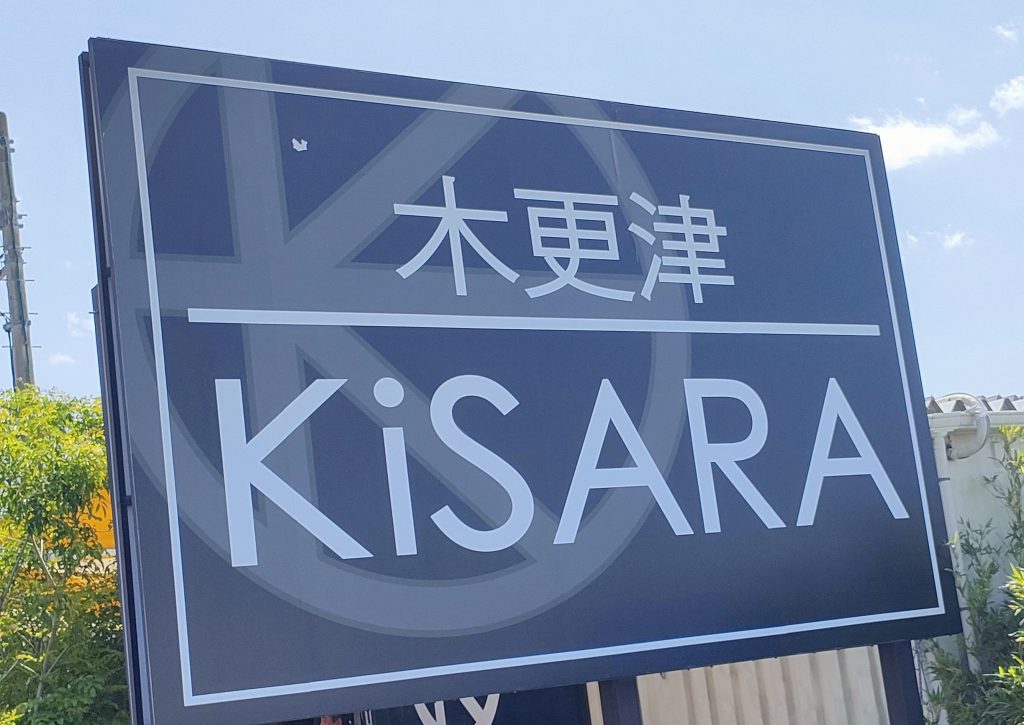 木更津KiSARA