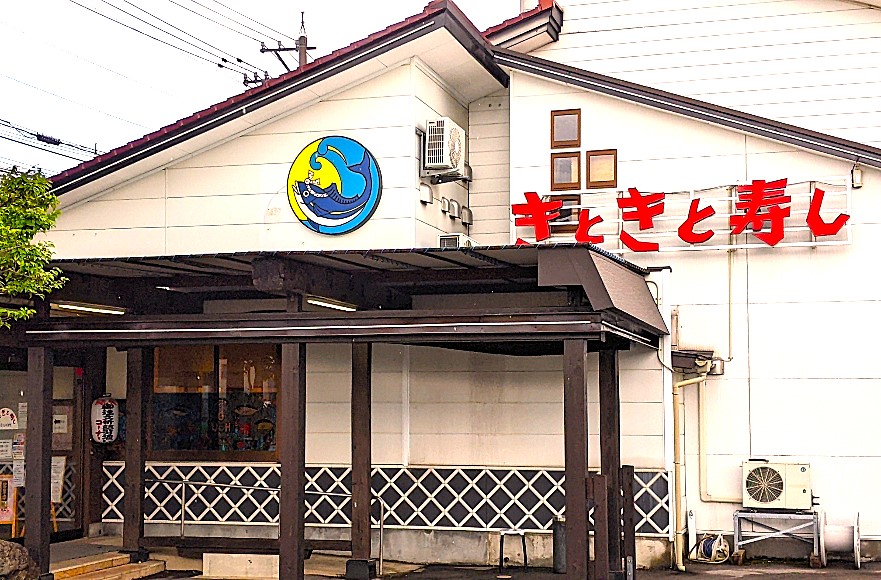地元産の回転寿司店「氷見きときと寿司・黒部店」