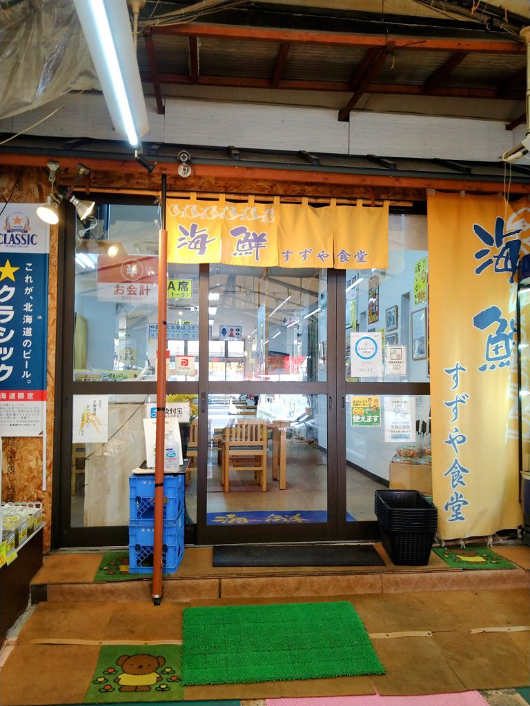 函館朝市「すずや食堂」