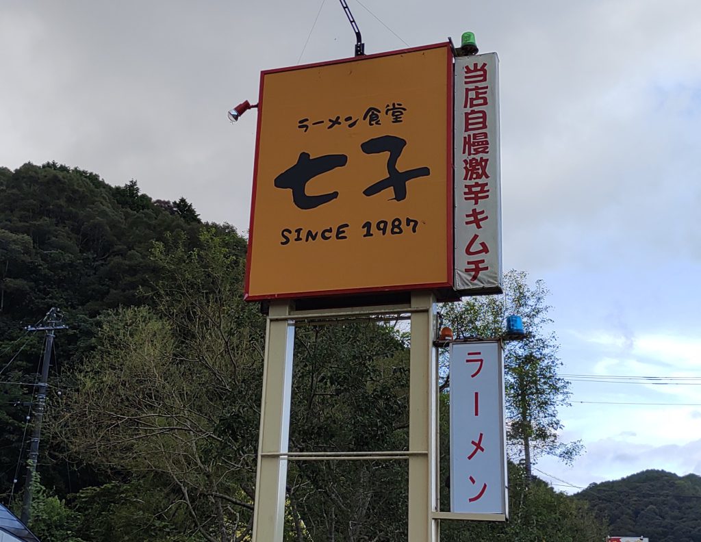 ラーメン食堂　七子