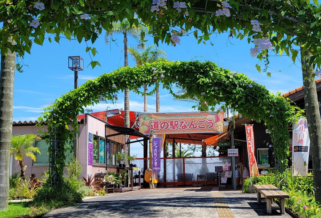 道の駅なんごう