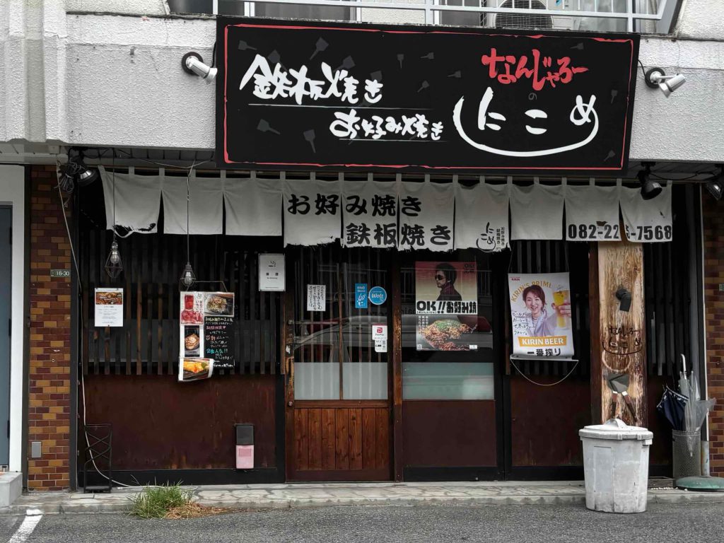 お好み焼き　「なんじゃろーのにこめ」