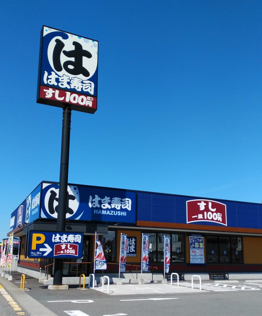 はま寿司　酒田店