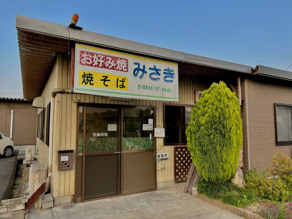 お好み焼きみさき