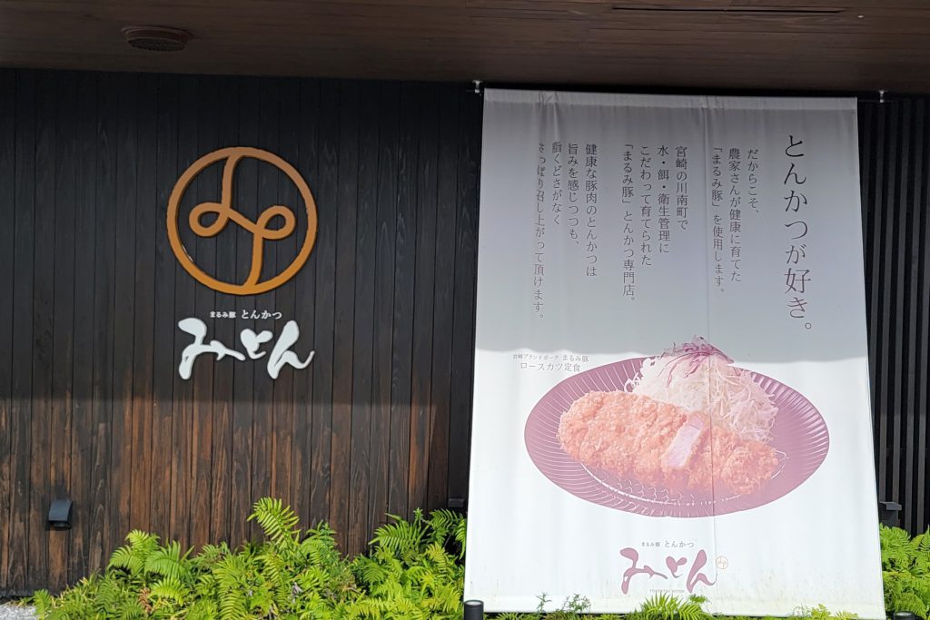 まるみ豚とんかつ みとん