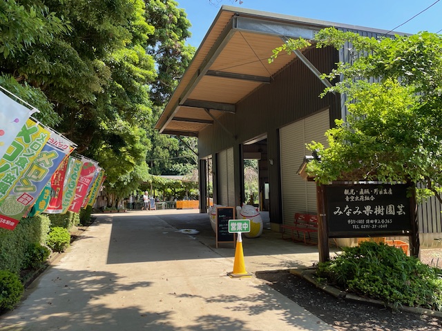 みなみ果樹園芸