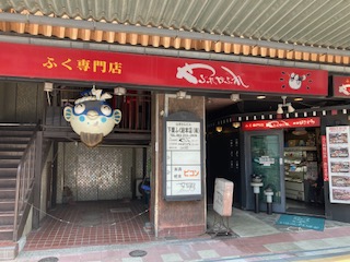 ふく専門やぶれかぶれ本店