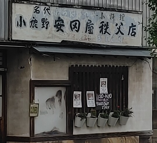 安田屋日野田店