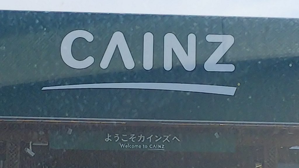 カインズホーム　富士宮島店