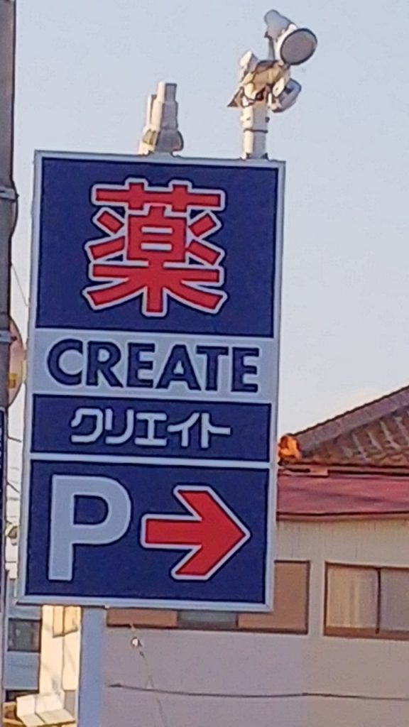 クリエイトSD　富士鮫島店