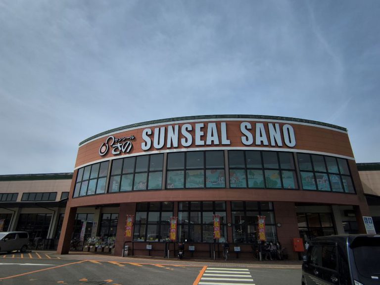 サンシールさの（スーパーマーケット）