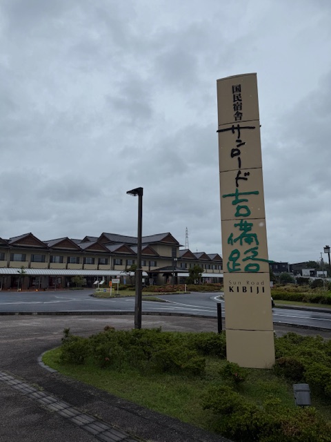 日帰り温泉　サンロード吉備路