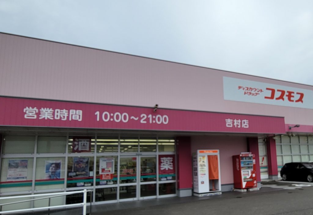 ドラッグストアコスモス吉村