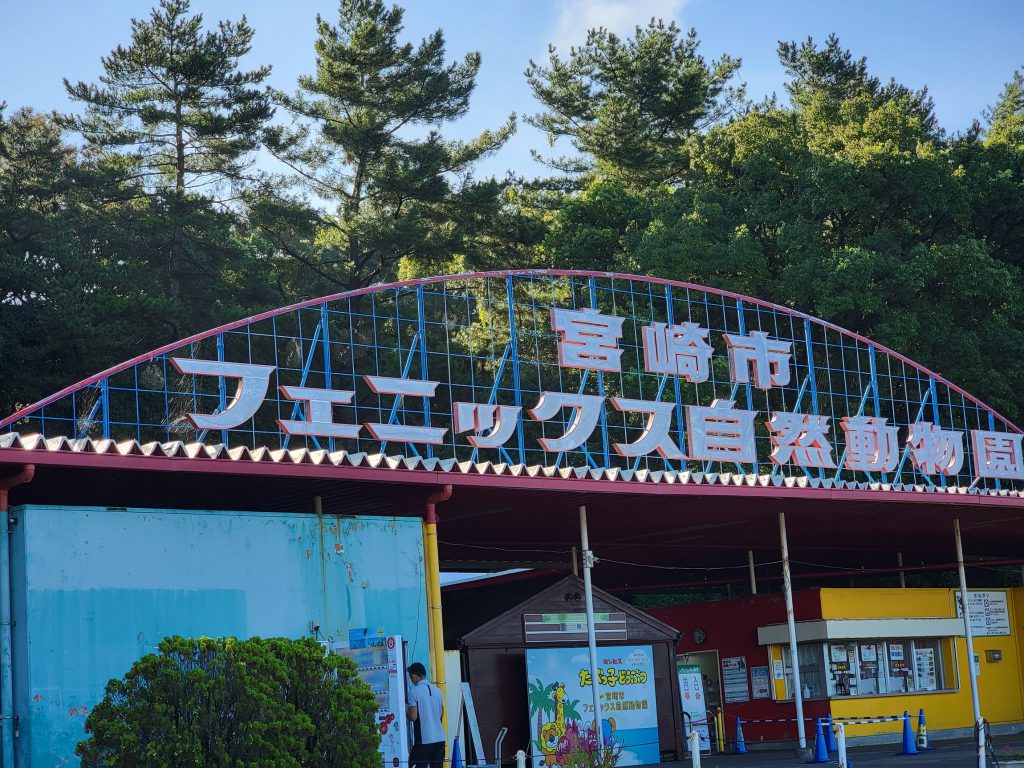 宮崎フェニックス自然動物園