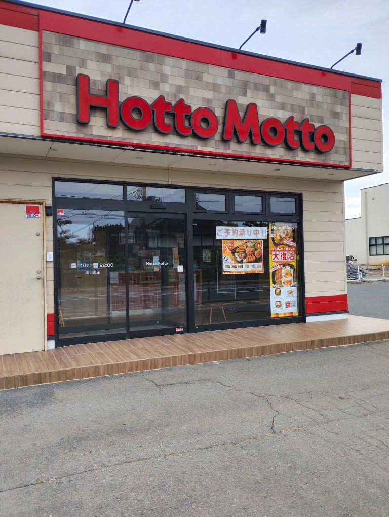 ほっともっと余目店