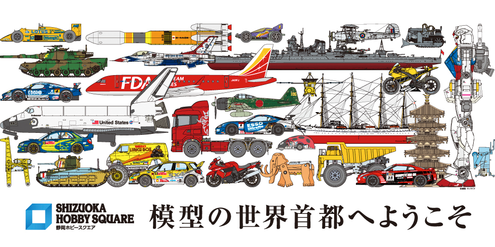 模型ホビーの世界首都。｢静岡ホビースクエア｣