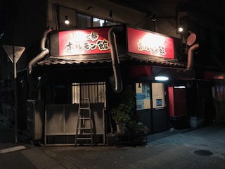 炭火七輪 ホルモン館