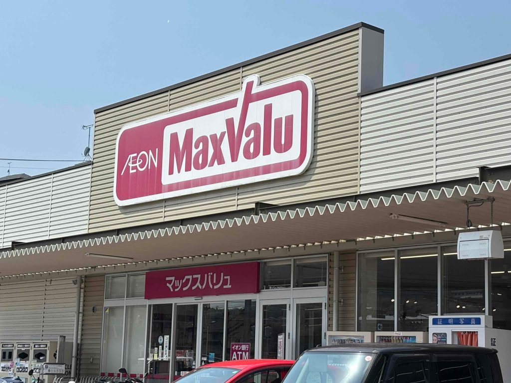 マックスバリュ 高取店