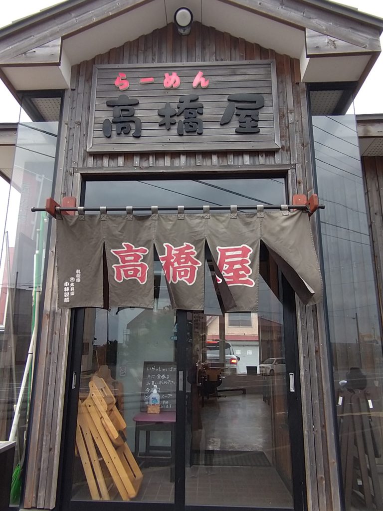 らーめん高橋屋