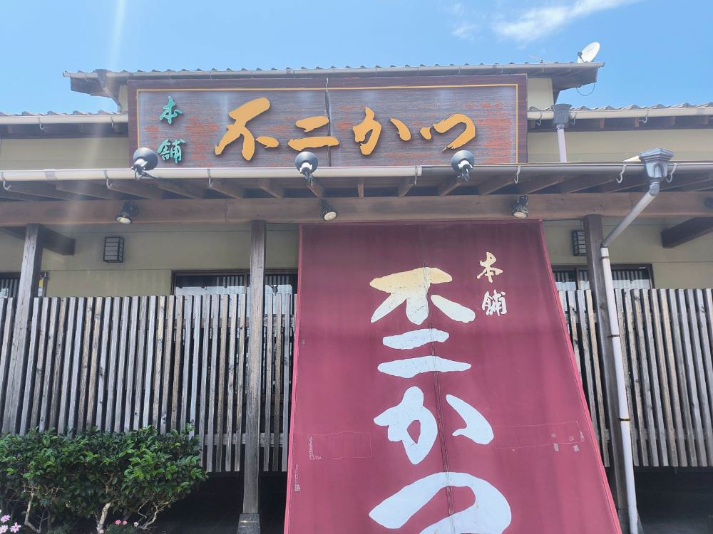 不二かつ　門川店