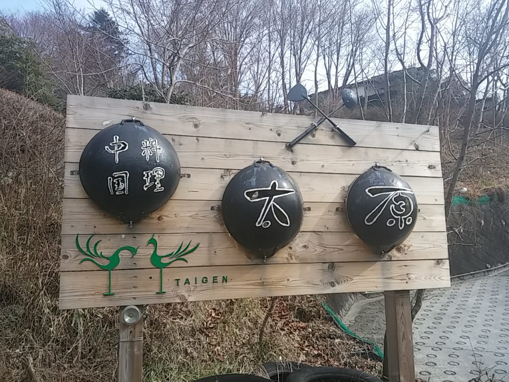 中国料理　太原