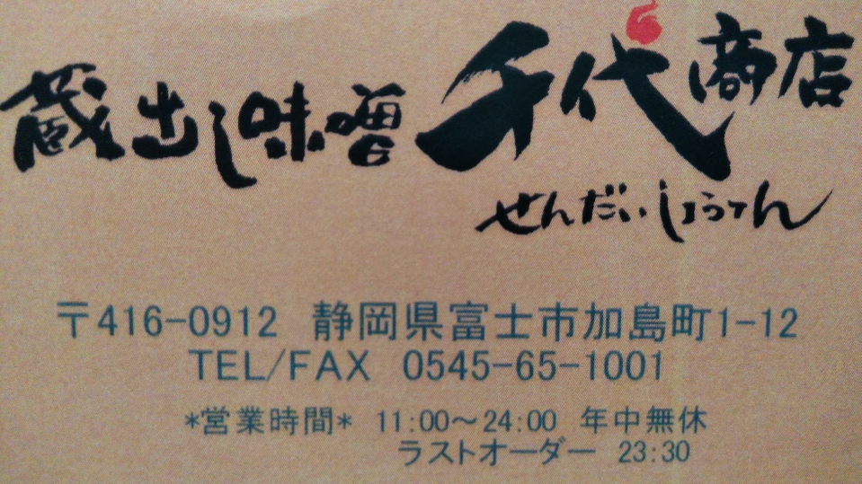 千代商店（味噌らーめん）