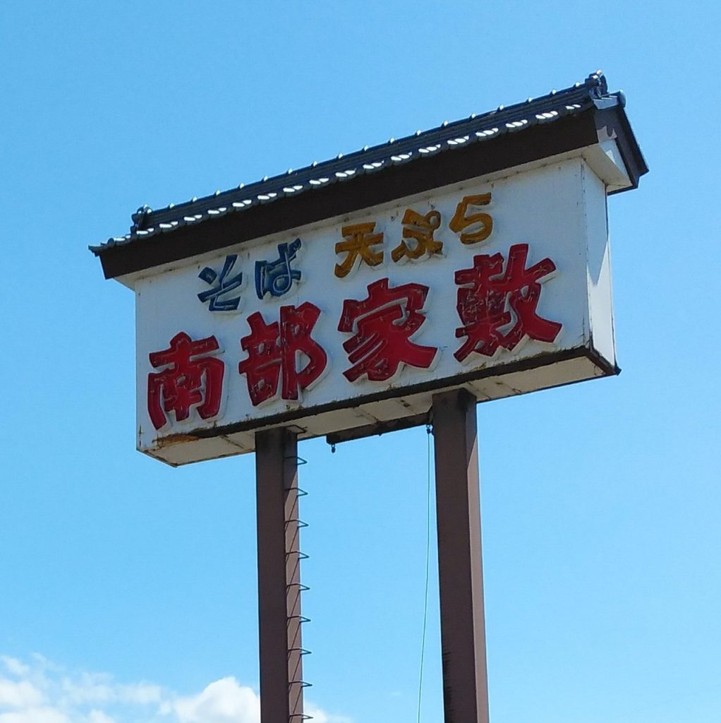 南部屋敷　酒田店