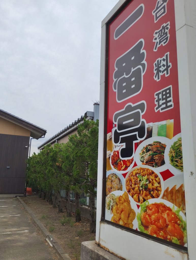 台湾料理一番亭