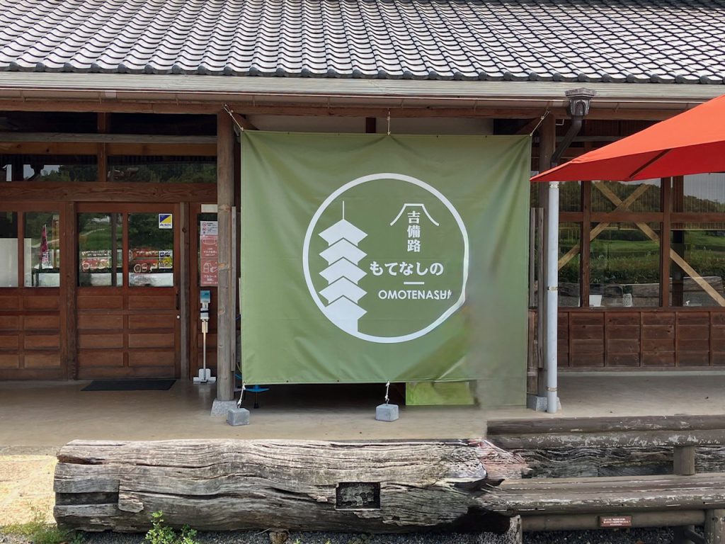 吉備路もてなしの館