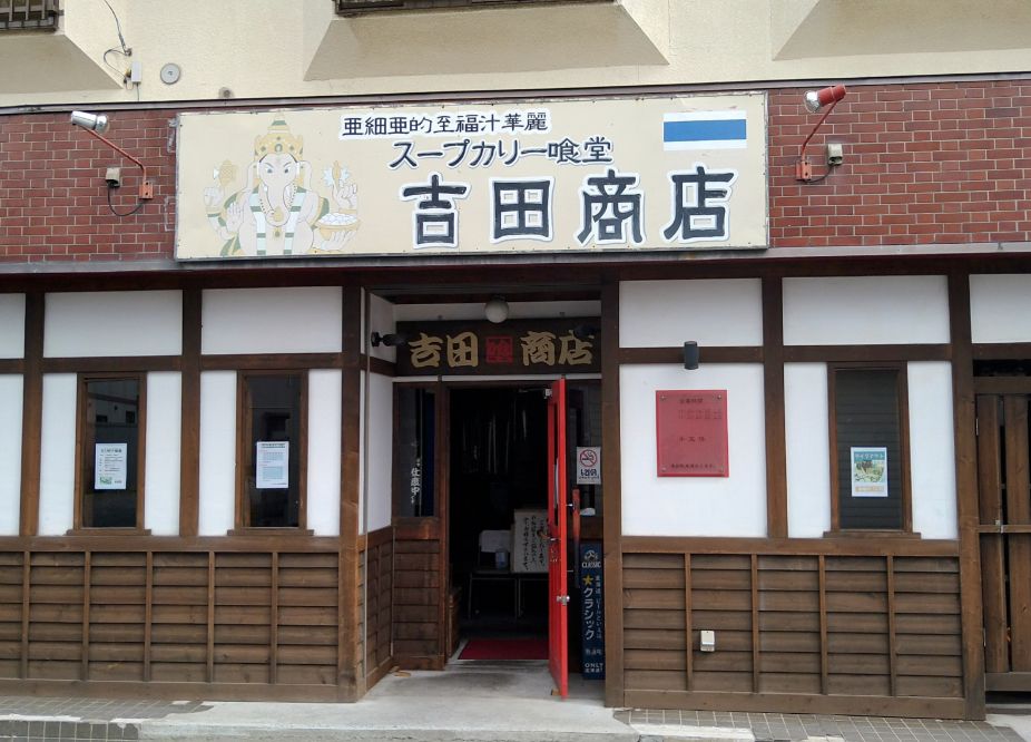 スープカリー喰堂 吉田商店