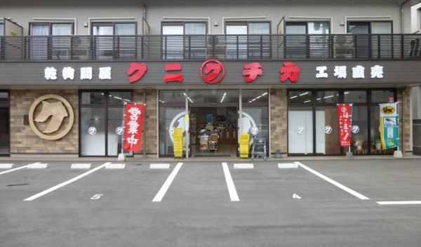 国近商店　駅前本店