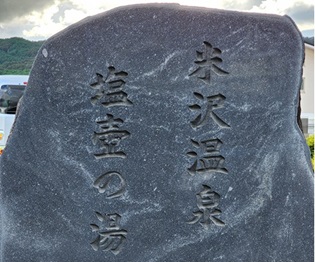 交代浴が出来る「米沢温泉塩壺の湯」