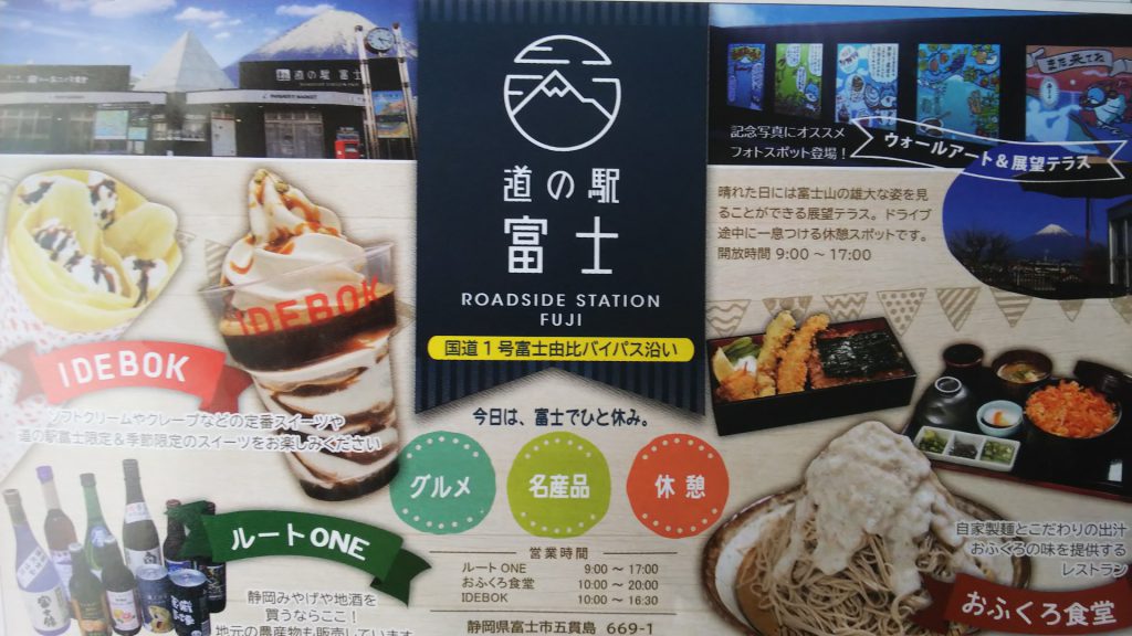 道の駅　富士（上り）
