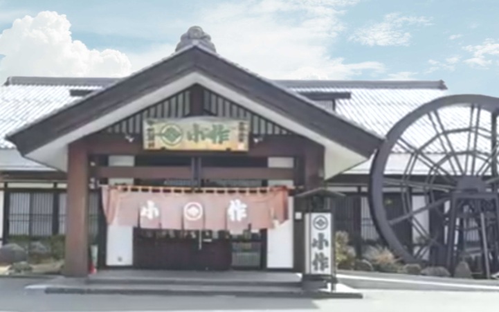 甲州ほうとう　小作　河口湖店