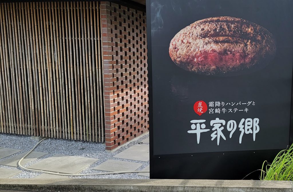 平家の郷 宮崎新別府店