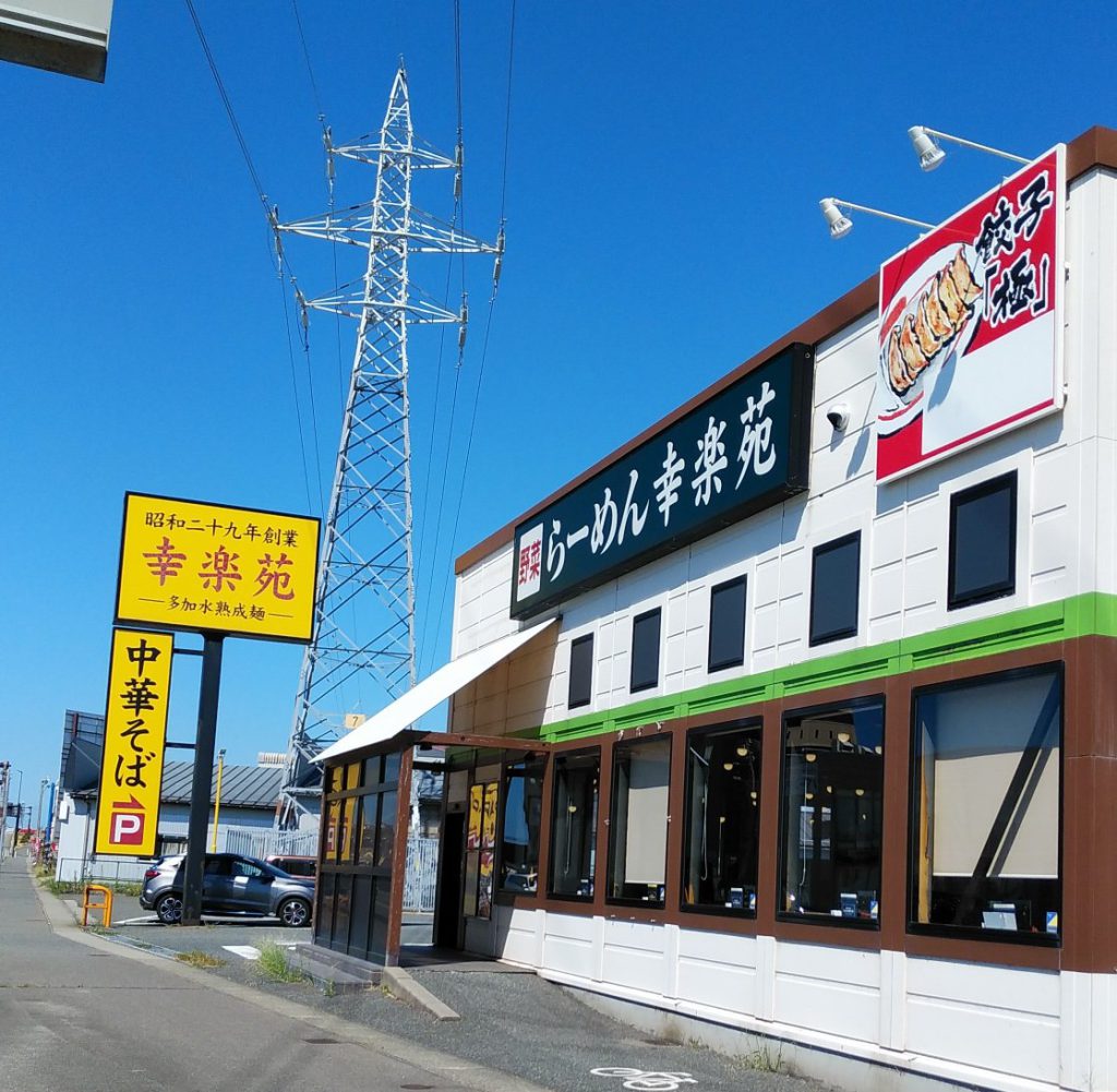 幸楽苑　酒田店