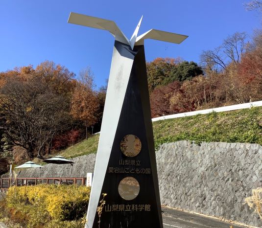 山梨県立愛宕山こどもの国