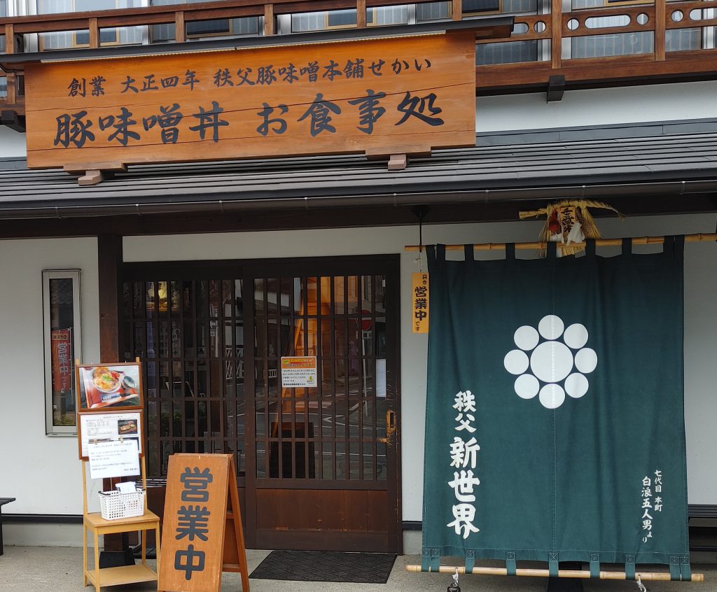 豚味噌丼お食事処　秩父新世界